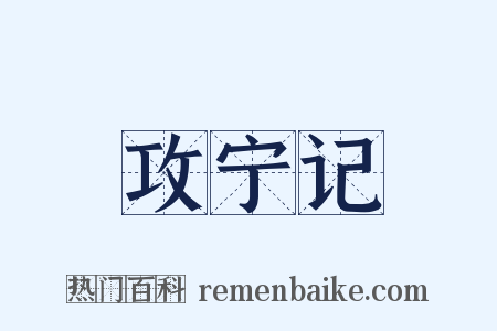 攻宁记是什么意思的图片